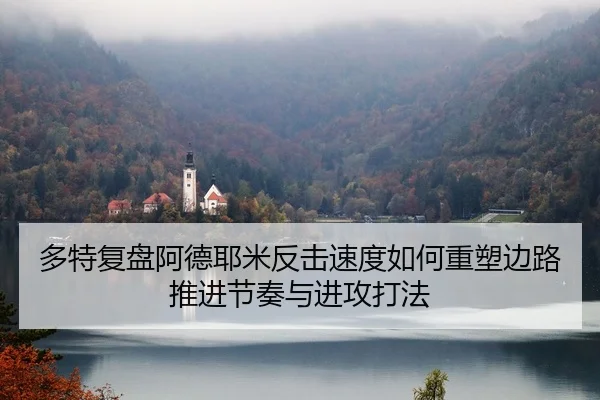 多特复盘阿德耶米反击速度如何重塑边路推进节奏与进攻打法
