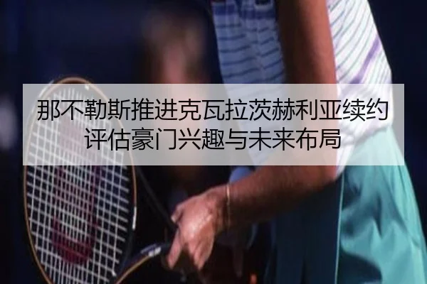 na-bu-le-si-tui-jin-ke-wa-la-ci-he-li-ya-xu-yue-ping-gu-hao-men-xing-qu-yu-wei-lai-bu-ju-2-307.jpg