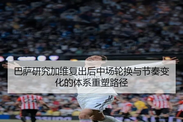 ba-sa-yan-jiu-jia-wei-fu-chu-hou-zhong-chang-lun-huan-yu-jie-zou-bian-hua-de-ti-xi-zhong-su-lu-jing-3-931.jpg