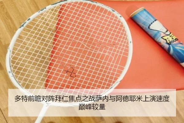 多特前瞻对阵拜仁焦点之战萨内与阿德耶米上演速度巅峰较量