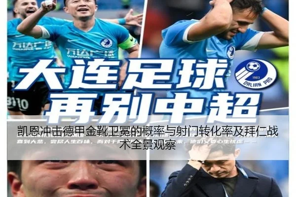 凯恩冲击德甲金靴卫冕的概率与射门转化率及拜仁战术全景观察
